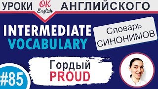 #85 Proud - Гордый 📘 Английские слова синонимы INTERMEDIATE #85 Proud - Гордый 📘 Английские слова синонимы INTERMEDIATE