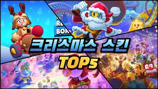 역대급 스킨 라인업🔥 크리스마스 스킨 TOP5! [브롤스타즈]