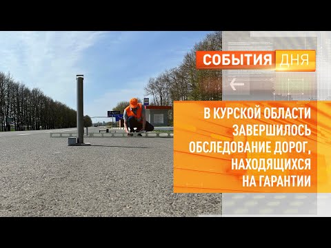В Курской области завершилось обследование дорог, находящихся на гарантии