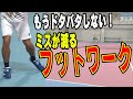 美しい足運びを学ぼう!小野田プロ「足ニスのすゝめ」