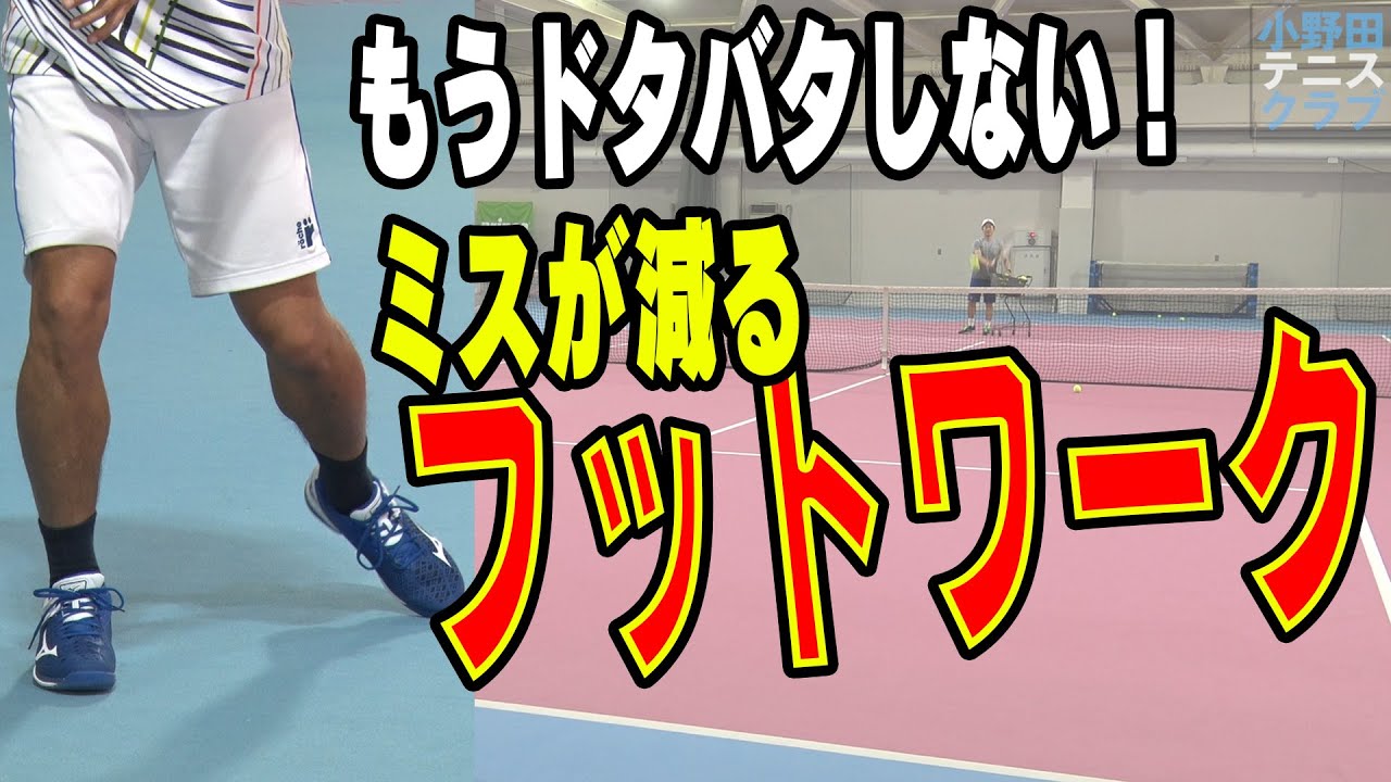 美しい足運びを学ぼう！小野田プロ「足ニスのすゝめ」