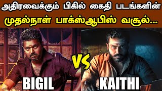 Bigil vs Kaithi | First Day Boxoffice Collection | Thalapathy Karthi | Chennai & Tamilnadu Boxoffice
