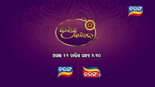 Rakhi Purnima Special | ଭାଇ ଭଉଣୀ ସମ୍ପର୍କର ଭିନ୍ନ ଏକ କାହାଣୀ |  Tarang TV | Tarang Plus