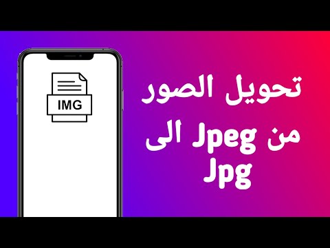 كيفية تحويل الصور من  الى  بسهولة