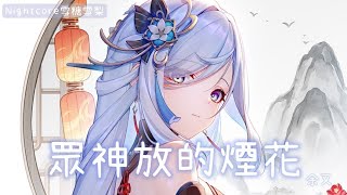 ✧ Nightcore ✧ 眾神放的煙花 lyrics) ♪動態歌詞♪ #余又 #眾神放的煙火 #nightcore