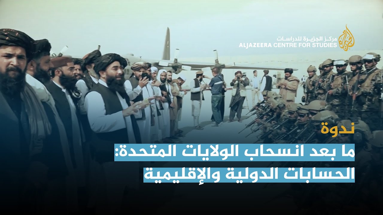 ما بعد انسحاب الولايات المتحدة: الحسابات الدولية والإقليمية في أفغانستان