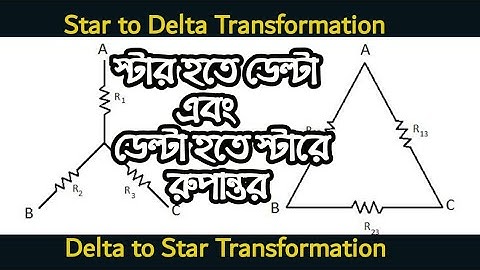 Star  Delta Transformation ll স্টার ডেল্টা রুপান্তর|| স্টার ডেল্টা কানেকশন