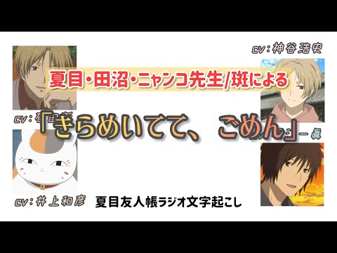 【夏目友人帳ラジオ】【文字起こし】夏目・田沼・ニャンコ先生による名取の名台詞！