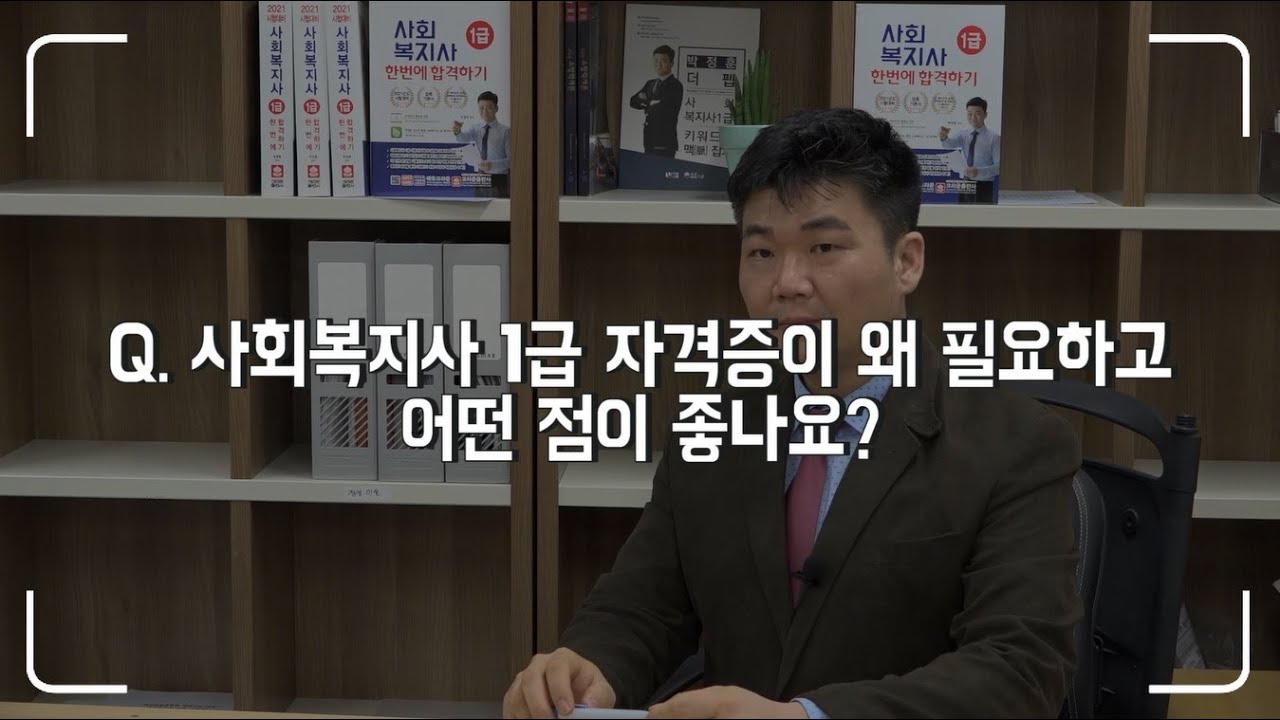 사회복지사1급 자격증이 있으면 어떤점이 좋을까?