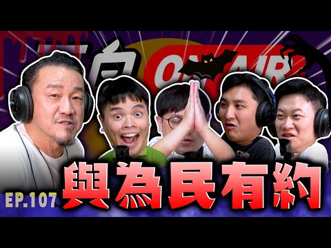 【面白ON AIR】EP.107 為民也有約 feat.@陳為民的鬼王怪談
