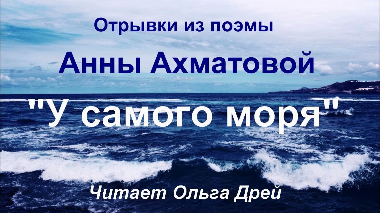 У самого моря Ахматова. Ахматова море. Море фрагмент. Ахматова у самого синего моря.