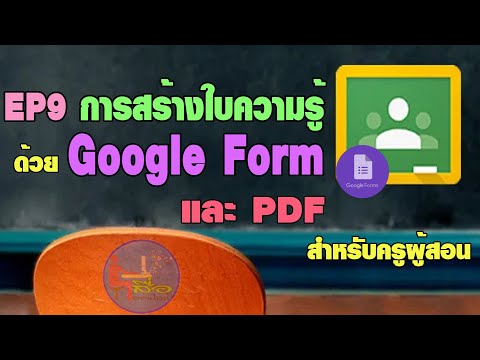 EP9 การสร้างใบความรู้ด้วย Google Form และ PDF สำหรับอาจารย์