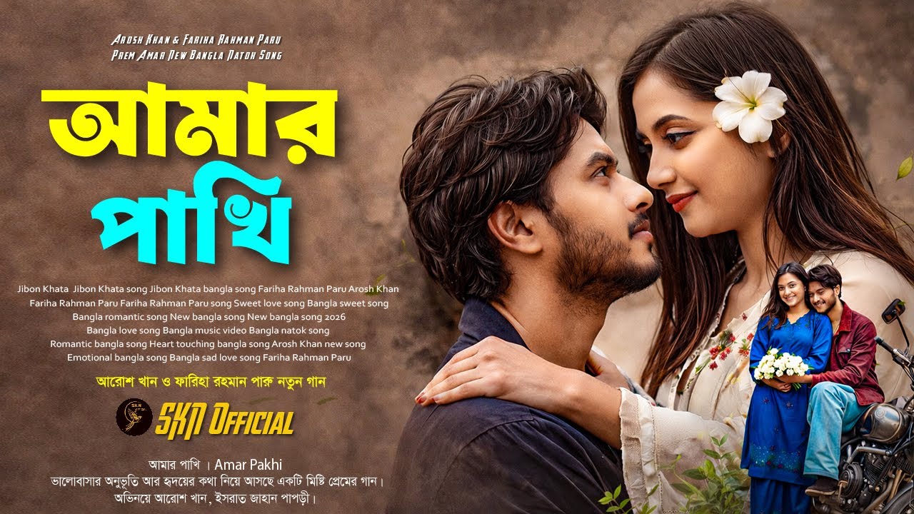 Amar Pakhi | Prem Amar New Bangla Song | Arosh Khan | Fariha Rahman Paru | SKN Official