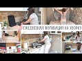 😉 МОТИВАЦИЯ НА ЕЖЕДНЕВНУЮ УБОРКУ ВСЕГО ДОМА 🥰