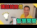 講話就能開燈｜智慧開關安裝｜Zigbee單火線智慧開關【水電爸爸】ft.弈碩科技VIZO