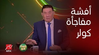 مدحت شلبي يكشف نص حوار كولر مع أفشة في رحلة العودة من تونس.. ومن هم بدائل معلول في النهائي