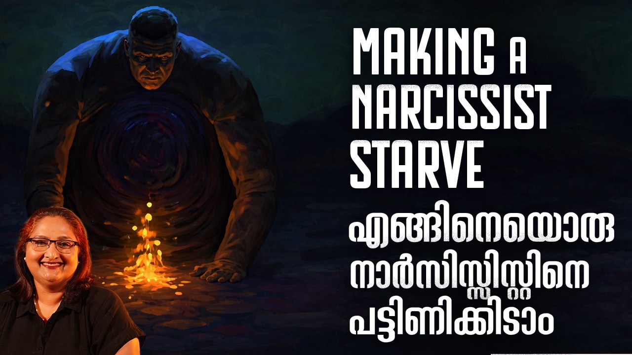 NPD Series |Ep 269| എങ്ങിനെയൊരു നാർസിസ്സിസ്റ്റിനെ | Making a Narcissist Starve