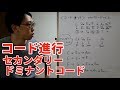 作曲するための音楽理論「セカンダリードミナントコード」