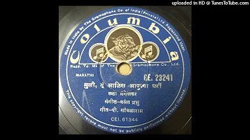 Muli tu alis apulya- Lata-P.Savlaram-Vasant Prabhu [1954 ]  GE 23241