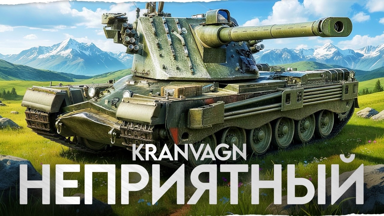 Против него НЕПРИЯТНО играть! Кранвагн - Токсичный Танк!