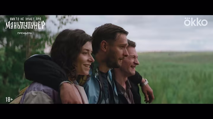 «Никто не знает про Маньпупунер» - трейлер