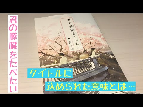 今日の本「君の膵臓をたべたい」