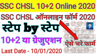 SSC CHSL Online Apply kaise kare 2020 | SSC CHSL Online Form Kaise Bhare | SSC CHSL online form