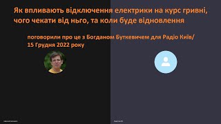 Як впливають відключення електрики на курс гривні, чого чекати від ньго, та коли буде відновлення