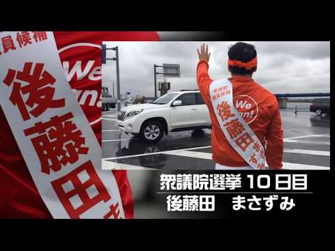 衆議院選挙10日目　後藤田まさずみ