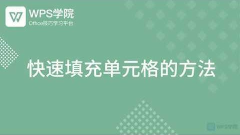 【Excel教程】Excel快速填充单元格的方法