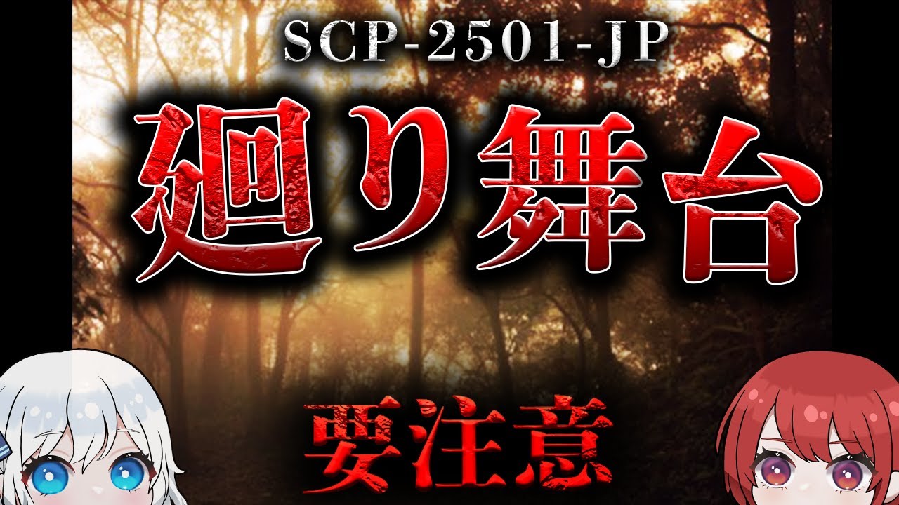 【SCP解説】山梨県青木ヶ原樹海内に存在する約2kmの異常空間です。【SCP-2501-JP】