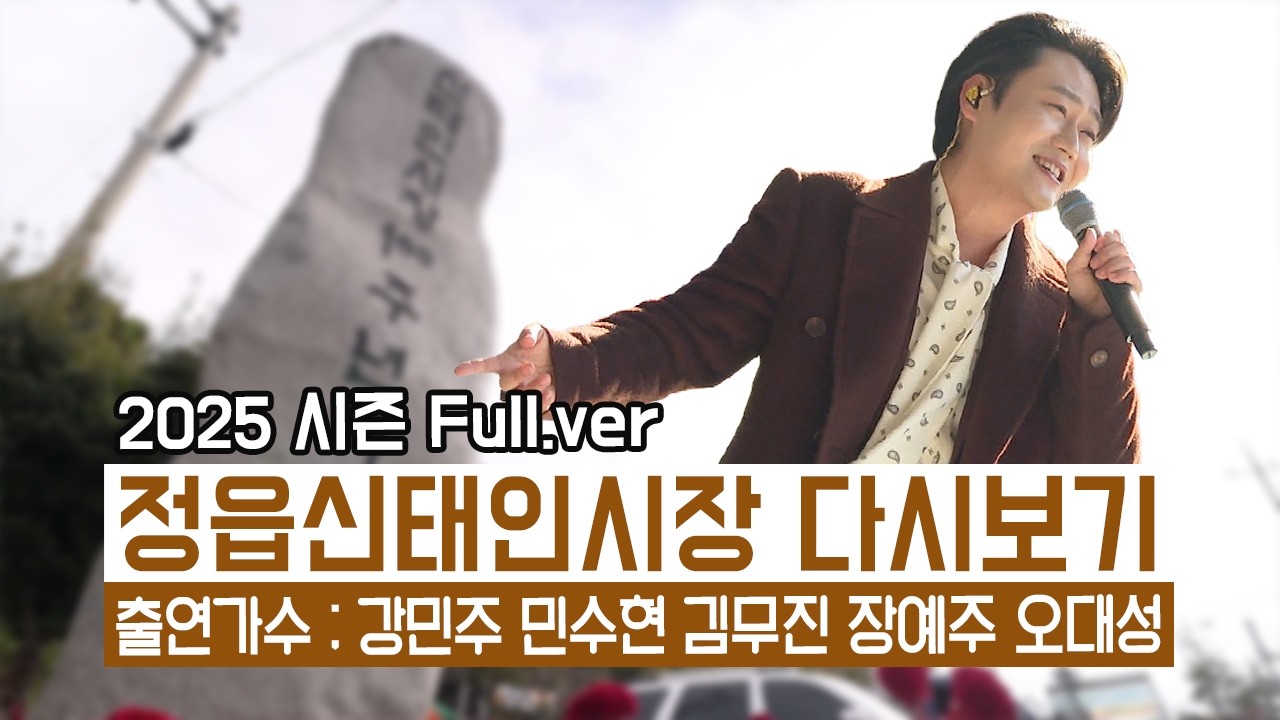 [풀버전✂] 역사 진득한 정겨운 오일장 정읍신태인시장ㅣ와글와글 시장가요제 정읍신태인시장 | JTV 20260213방송 #강민주 #민수현 #김무진 #장예주 #오대성