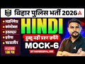 Bihar Police Hindi Class 2026 | Mock 6 | Madhya Nishedh Constable | By Harigopal Sharma