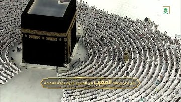 سورة الفجر - صلاة المغرب من الحرم المكي لفضيلة الشيخ أ.د. ماهر المعيقلي 11 ذو القعدة 1446