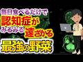 【認知症がみるみる遠ざかる最強の野菜】について現役医師がわかりやすく解説します