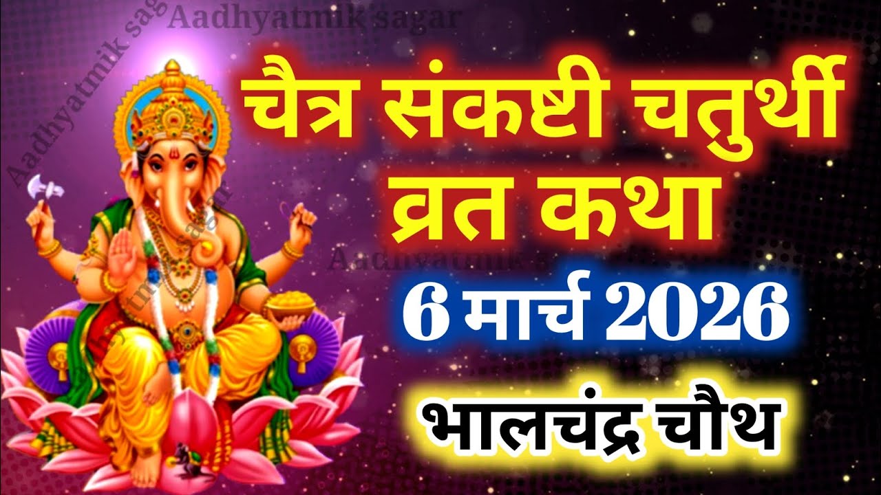चैत्र मास संकष्टी चतुर्थी व्रत कथा | Sankashti Chaturthi Vrat Katha | संकष्टीचतुर्थी की कहानी