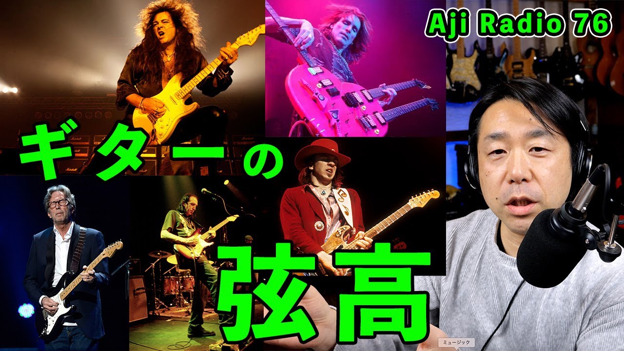 ギターの弦高」あなたの設定を教えて下さい。【Aji Radio 76】 - YouTube