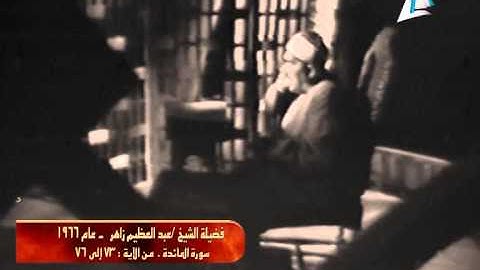 عبدالعظيم زاهر سورة المائدة فيديو مسجل عام 1966