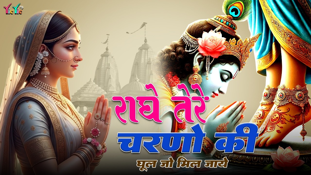 राधे कृष्णा भजन | Radhe Tere Charno Ki | राधे तेरे चरणों की धूल जो मिल जाए New #bhajan