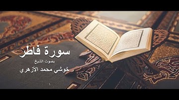 سورة #فاطر  بصوت الشيخ #خوشي  محمد الأزهري