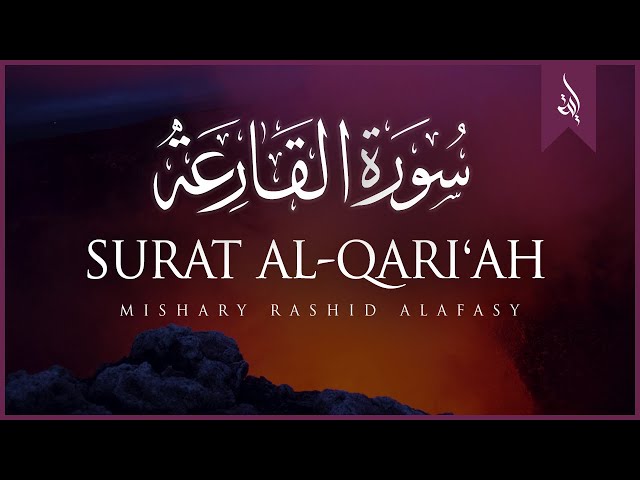 Surat Al-Qari'ah (The Calamity) | Mishary Rashid Alafasy | مشاري بن راشد العفاسي | سورة القارعة