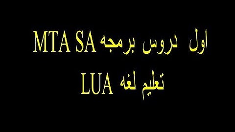 اول دروس برمجه mta sa , اساسيات البرمجه, تعلم لغه Lua