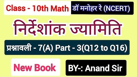 Dr Manohar re(डॉ मनोहर रे)Class 10 Math solution Exercise 7(A) NCERT |Chapter 7 निर्देशांक ज्यामिति|