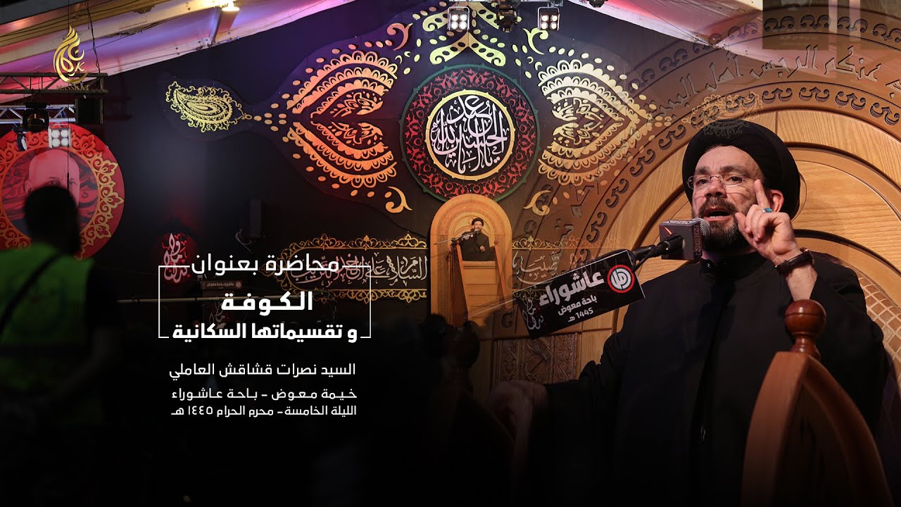 الليلة الخامسة من شهر محرم الحرام ١٤٤٥ هـ - السيد نصرات قشاقش العاملي