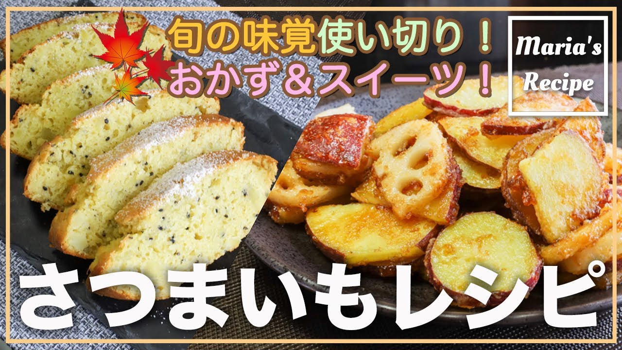 簡単レシピ さつまいもを使ったおかず スイーツレシピ 作り置きにも ホクホク美味しい 満足感たっぷりでパパっと簡単 Easy Sweet Potato Recipes 大量消費 料理 時短 Youtube