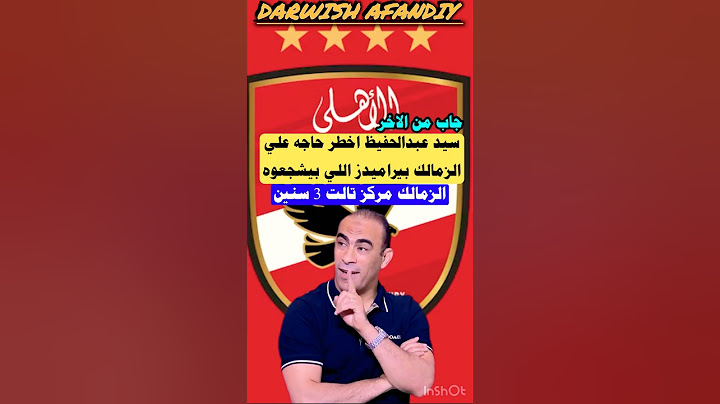 سيد عبدالحفيظ اخطر حاجه علي الزمالك بيراميدز اللي بيشجعوه دلوقتي #الاهلي #الزمالك #shorts #short