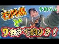 【ワカサギ釣り】石川県 でワカサギ釣り？！
