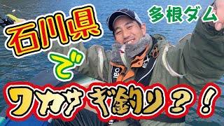 【ワカサギ釣り】石川県 でワカサギ釣り？！