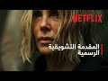المفترس الأقوى المقدمة التشويقية الرسمية Netflix