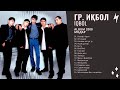 Гр. Иқбол / IQBOL -  Альбом 2000 Все песни
